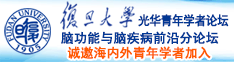 轻点，我要射给诚邀海内外青年学者加入|复旦大学光华青年学者论坛—脑功能与脑疾病前沿分论坛